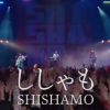 ドコモCMのししゃも（SHISHAMO）ボーカルは坂井真紀？